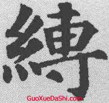 缚,顏真卿 ,書法字典